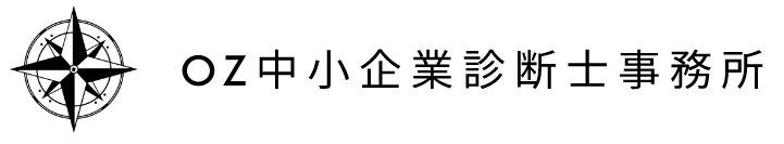 OZ中小企業診断士事務所